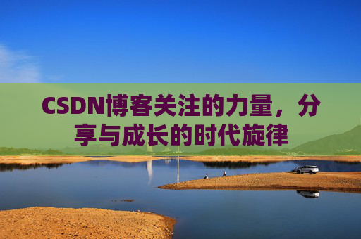 CSDN博客关注的力量，分享与成长的时代旋律